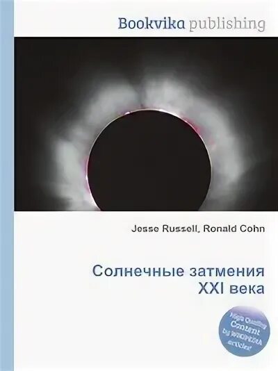 Солнечные затмения в 21 веке. Фалес Милетский солнечное затмение. Солнечное затмение книга. Дом затмений книга. Фалес Милетский ударение.