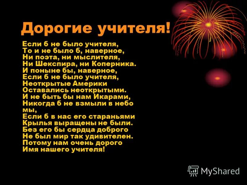 Стихотворение бывшим учителям. Если не было учителя стихотворение. Если бы не было учителя стих. Если б не было учителя стихотворение.