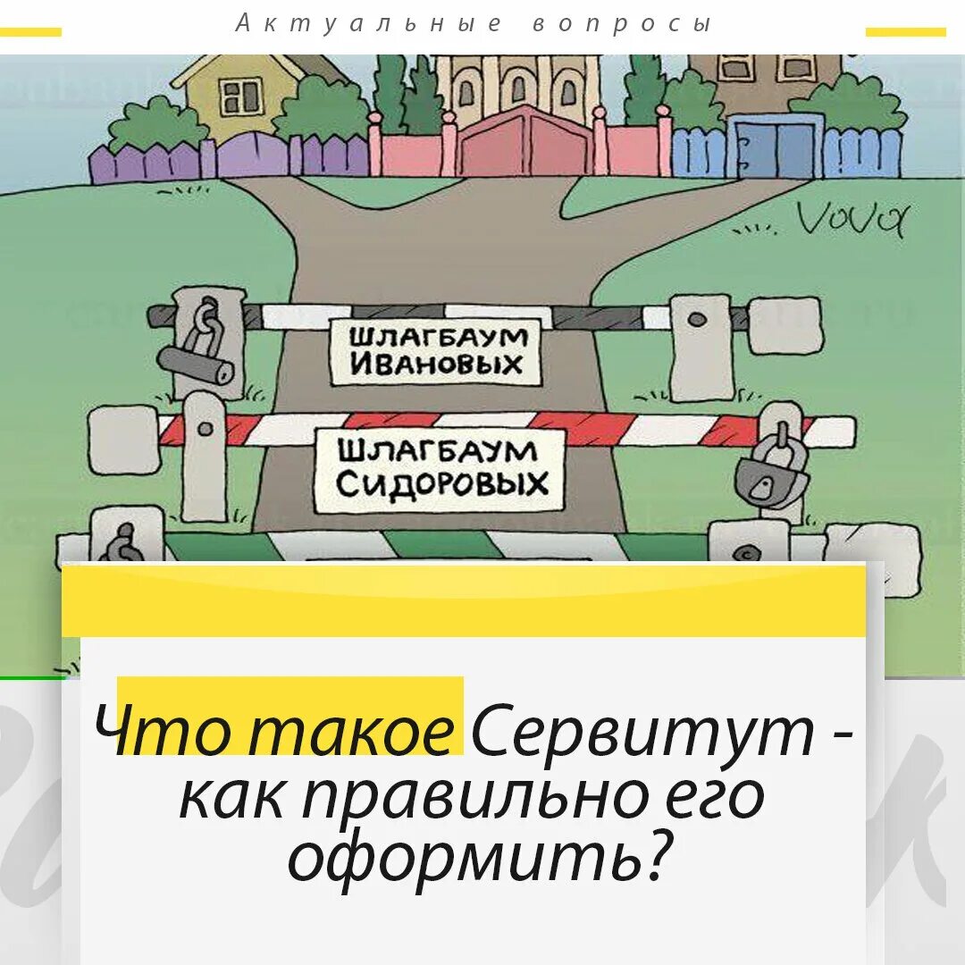 Земельный кодекс рф сервитуты. Шлагбаум сервитут. Публичный сервитут карикатура. Сервитут картинки. Векторная иллюстрация сервитут.