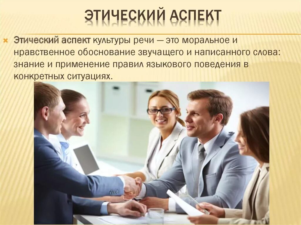 Основные аспекты культуры речи выделяют. Этические аспекты. этический аспект речи. этический аспект культуры. этическая культура речи.