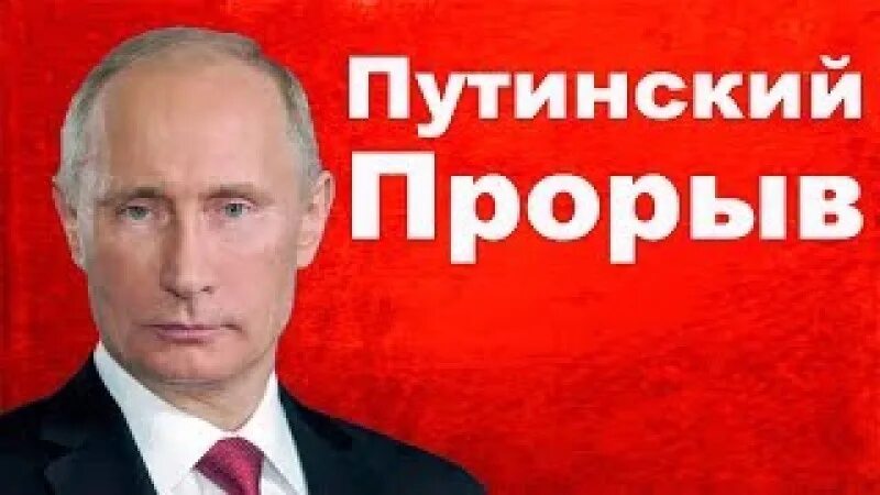 Нам нужен прорыв. Путинский прорыв. путин прорыв. нам нужен прорыв путин. нужен прорыв.