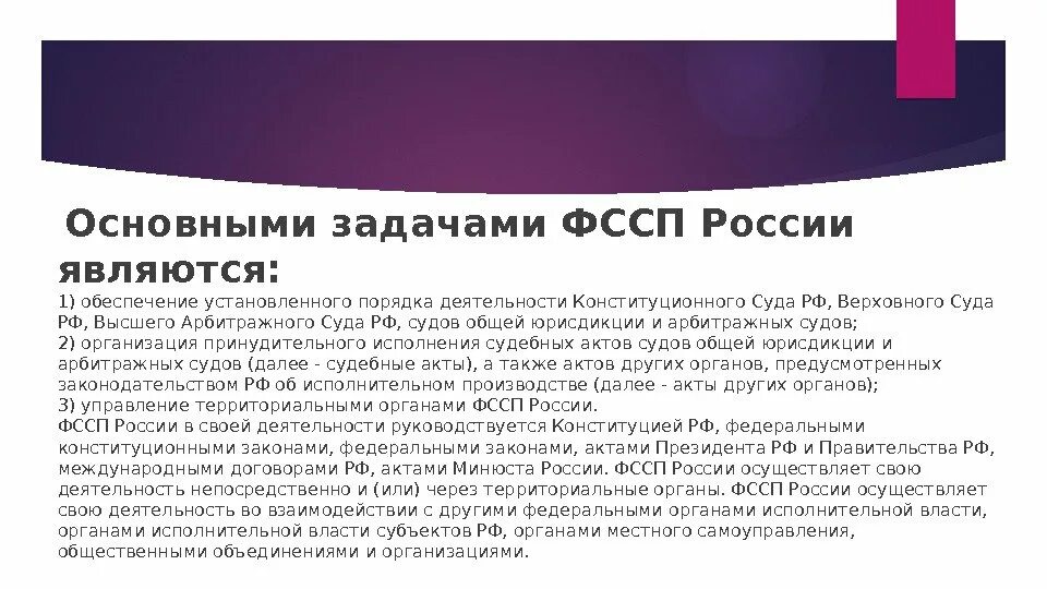 Федеральная служба судебных приставов задачи. Основными задачами ФССП России являются. 6 Основных задач судебного пристава. Ключевые задачи судебных приставов. Задачей ФССП РФ является.