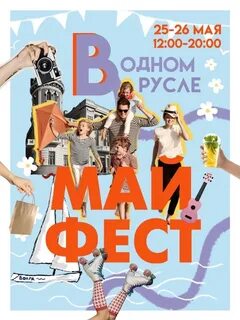 Май фест