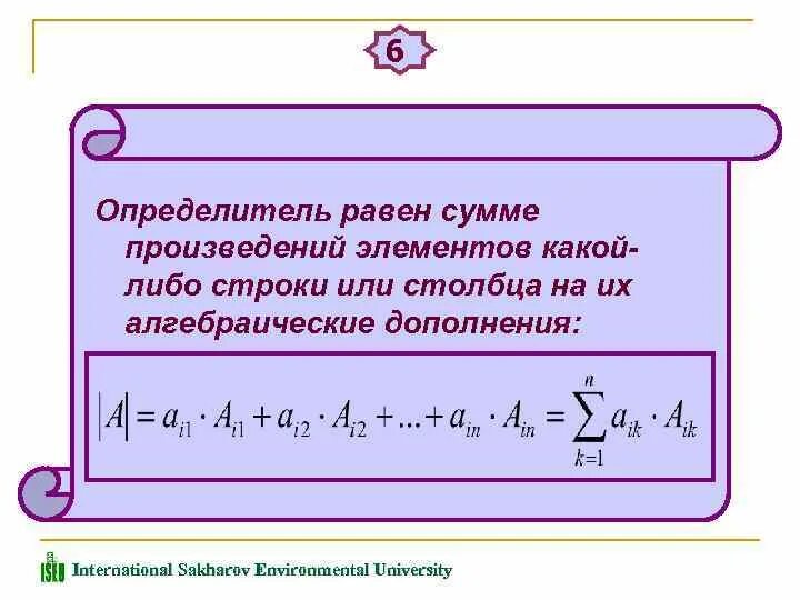 Определитель равен сумме произведений элементов. Сумма произведений равна произведению суммы. Сумма произведений алгебраических дополнений. Умножение элементов строки или столбца на алгебраические дополнения.