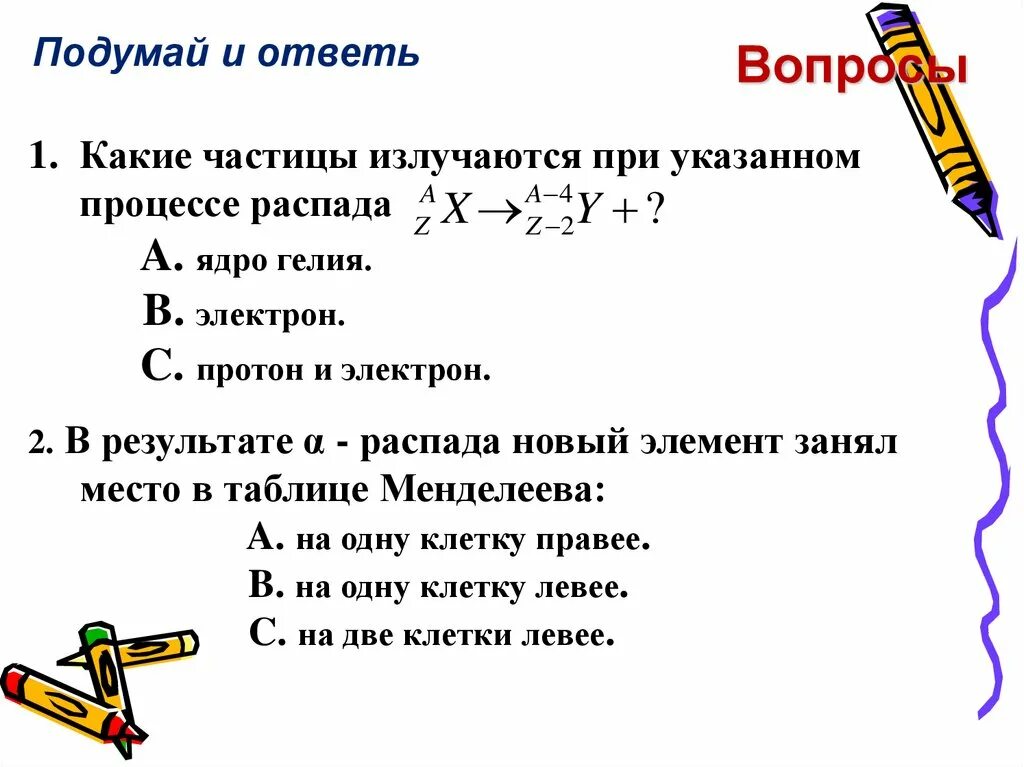 Какая частица излучается при указанном процессе. Какие частицы излучаются при указанном процессе распада. Какие частицы излучаются припроцессе паспада.