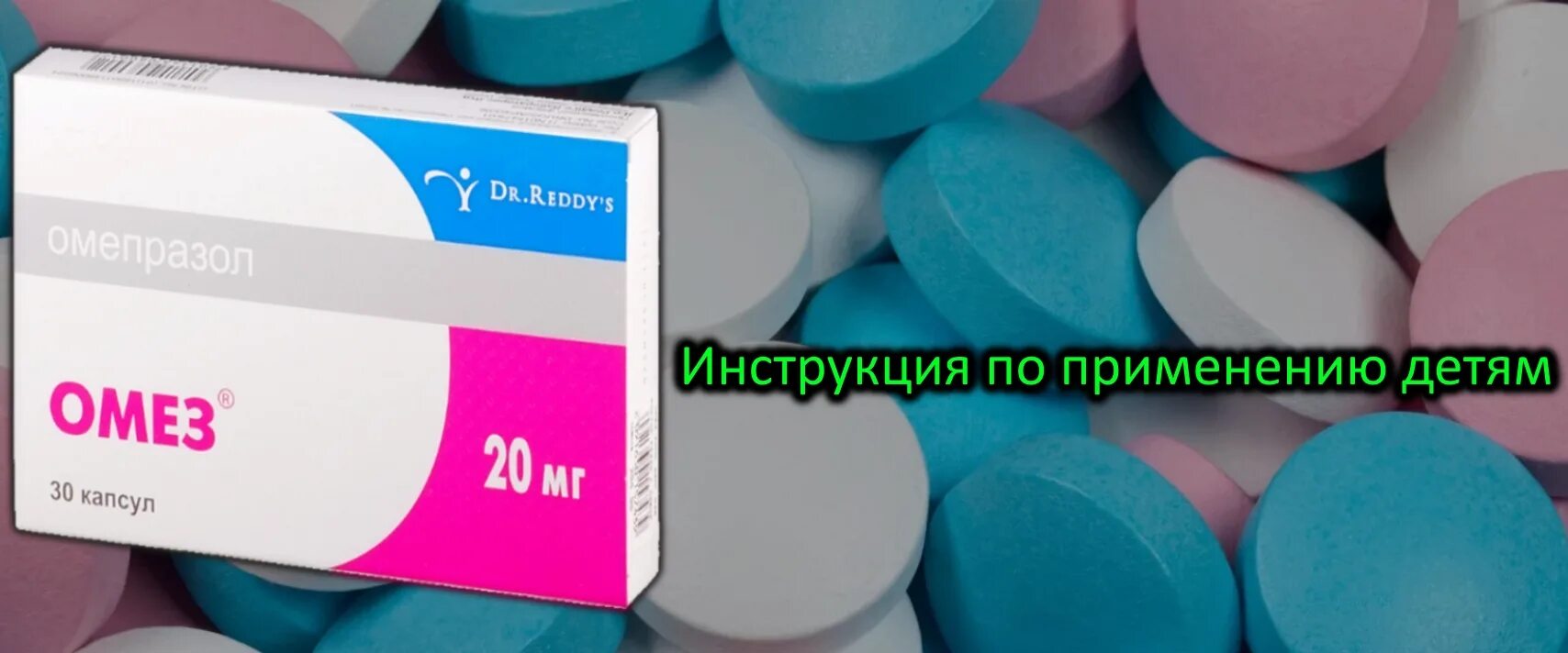 Можно ребенку омез давать. Омез с какого возраста. омез детям с какого возраста можно давать детям. омез детский. омез таблетки розовые.