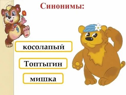 Мягкие звуки в слове медведь