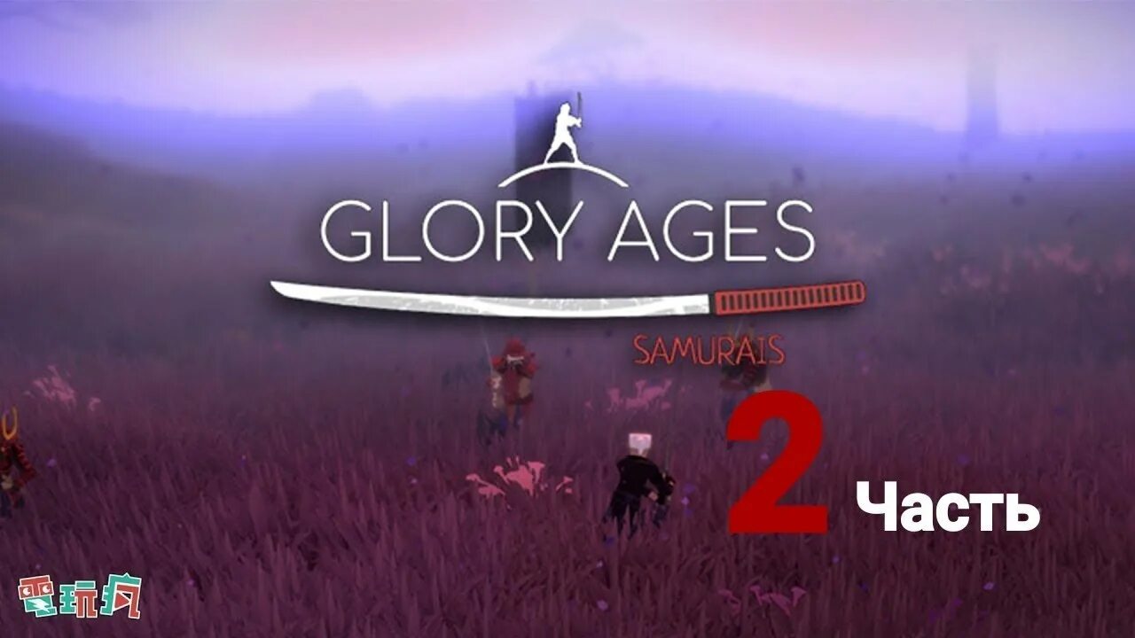 Glory ages Samurais. Glory ages Samurais мод. Glory ages картинка. Глори (Glory, Хавемейер, около 1954). Samurai age