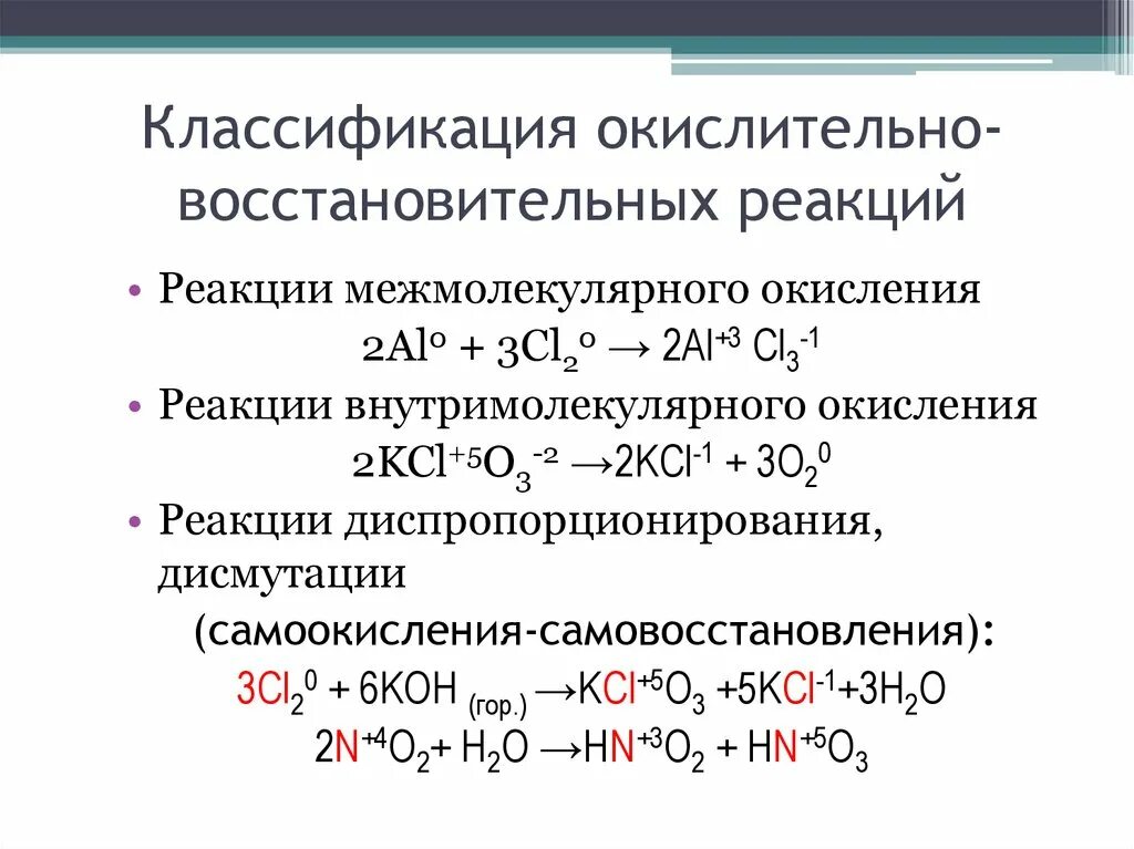 Окислительно восстановительные реакции 3 вариант. Классификация окислительно-восстановительных реакций. окислительно-восстановительные реакции классификация овр. классификация овр реакций. 13. классификация окислительно-восстановительных реакций.