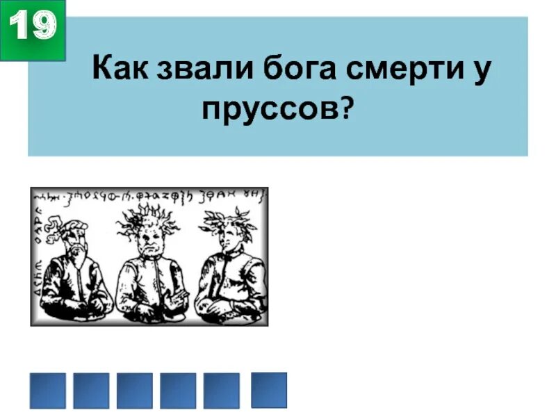 Боги пруссов. Боги древних пруссов. Верховный Бог пруссов. Как зовут Бога.