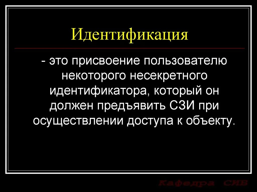 Идентификация связана. Идентификация это. идентификация это простыми словами. идентификация это в информатике. идентификация это присвоение.