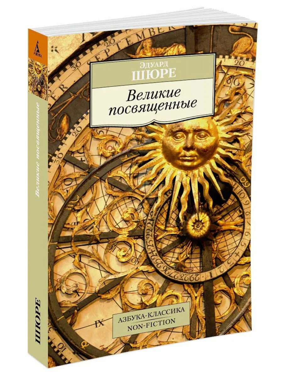 Книга великие посвященные. Книгу Великие посвященные Шюре. Книги издательства Азбука классика.