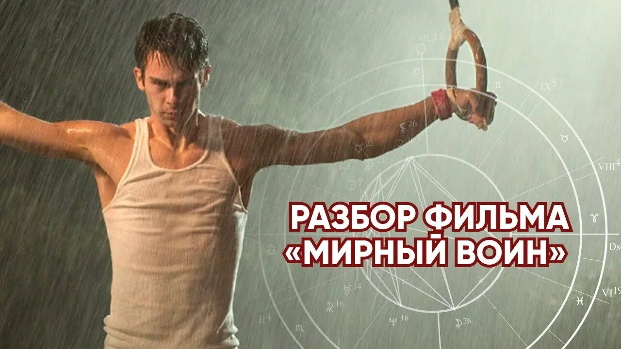 Мирный воин разбор. Мирный воин разбор