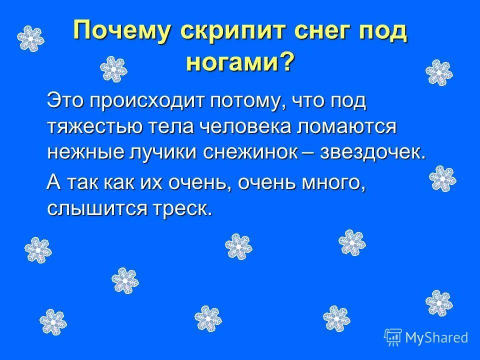 Снег снегу чем являются выделенные слова. Почему скрипит снег под ногами. Почему хрустит снег. Снег для презентации. Презентация снежинки для дошкольников.