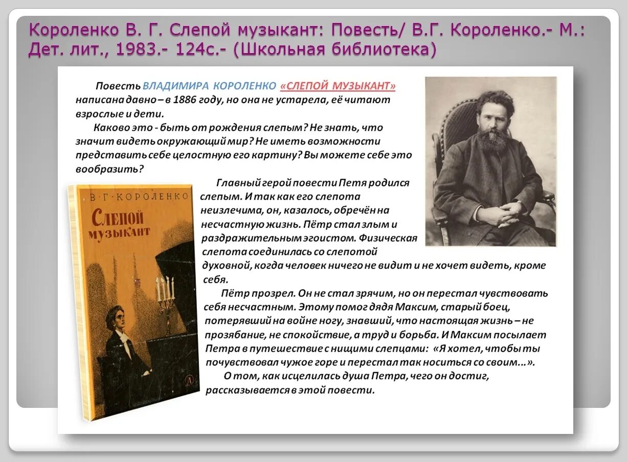 Слепой музыкант книга. В Г Короленко слепой музыкант. В. Короленко "слепой музыкант". Слепой музыкант анализ.