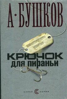 Читать книги бушкова пиранья
