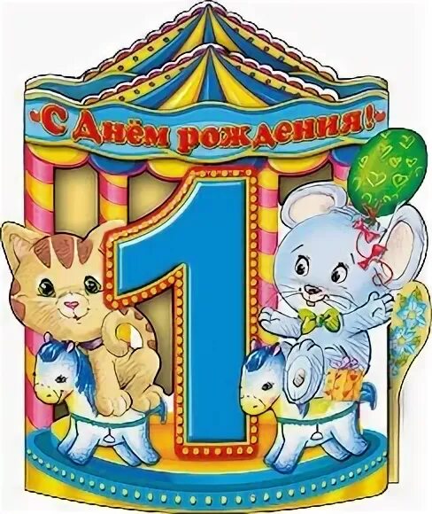 Открытки 1 годик мальчику поздравления родителям. Открытка мальчику на годик поздравительная. Дениске 1 годик открытка. Поздравлялки ребенку годик открытки. Поздравляю с годиком мальчика открытки.