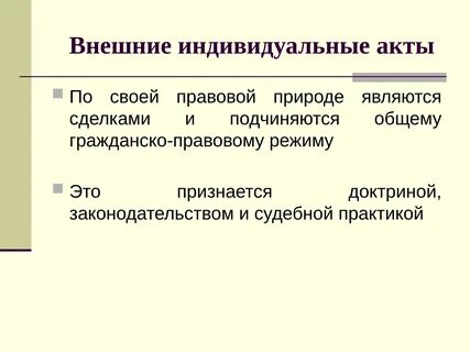 По своей правовой природе является