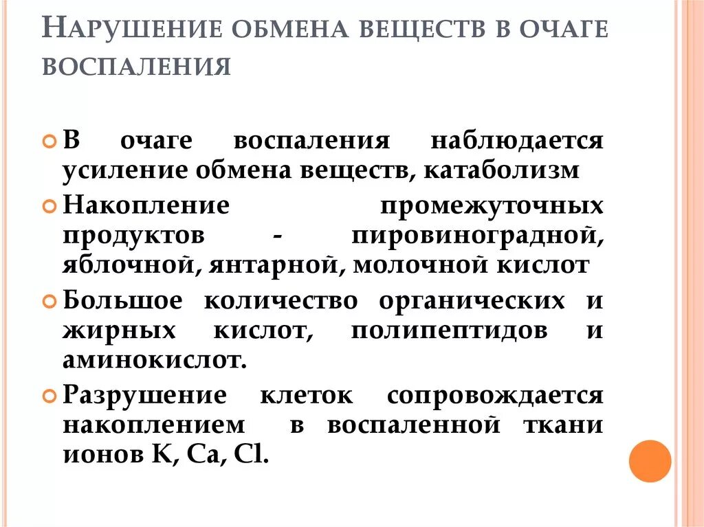 К нарушению обмена веществ относятся заболевания. Нарушение обмена веществ в очаге воспаления. Изменение обмена веществ при воспалении. Изменение обмена веществ в очаге воспаления. Нарушение обмена веществ в очаге воспаления патофизиология.