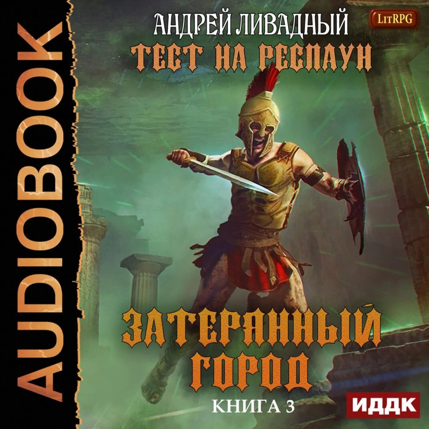 Аудиокниги город 3. Патруль времени книга. Аудиокнига князь барятинский. Книга времени. Города аудиокниги.
