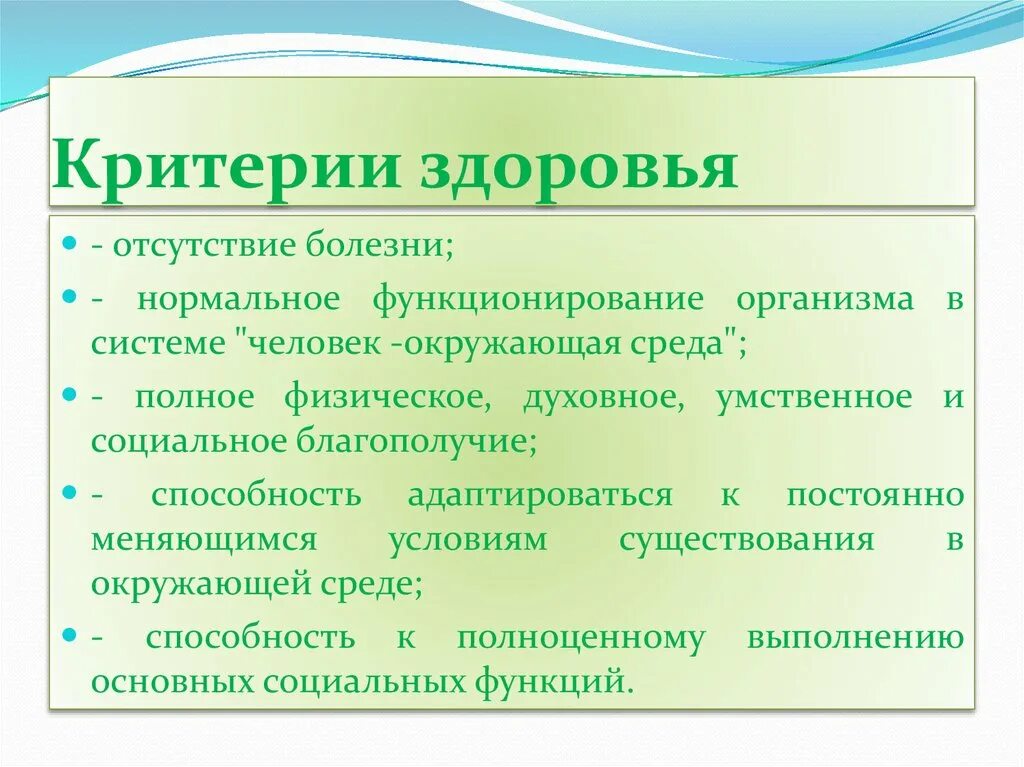 Факторы определяющие физическое состояние. Критерии здоровья ОБЖ 8 класс. Перечислите критерии здоровья человека.. Критерии определения здоровья человека. Перечислите основные критерии здоровья.