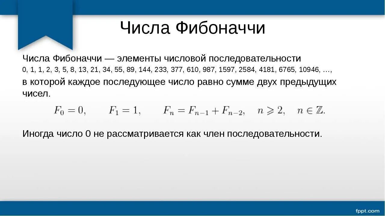 Найти n чисел фибоначчи. Формула n члена ряда Фибоначчи. Формула числа Фибоначчи n. Рекуррентная формула Фибоначчи. Последовательность Фибоначчи формула.