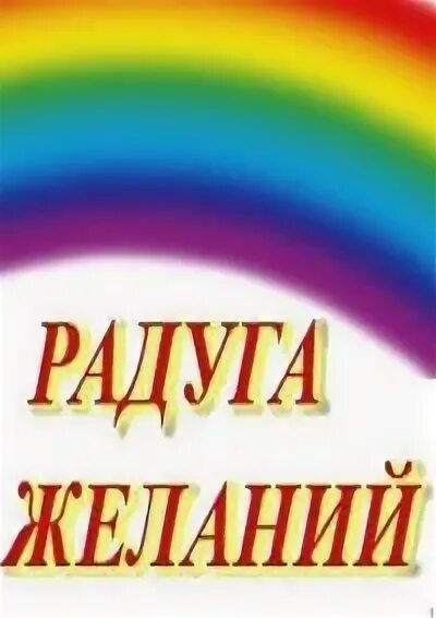 Радуга желаний слова. Радуга желаний. Радуга Архангельск. Радуга желаний Иркутск. Утренник Радуга желаний.