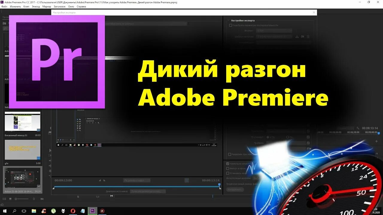 Как ускорить рендер. Как ускорить видео в adobe premiere pro. ускорение визуализация. как ускорить видео в премьер про. как ускорить работу premiere.