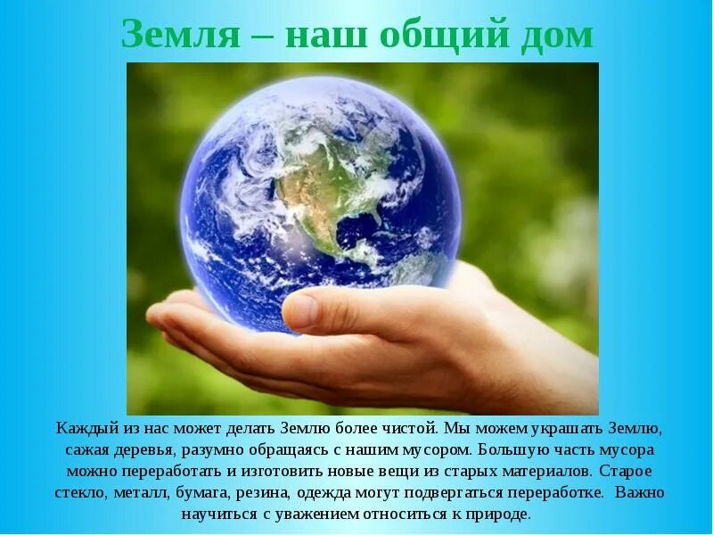 Беречь землю значение