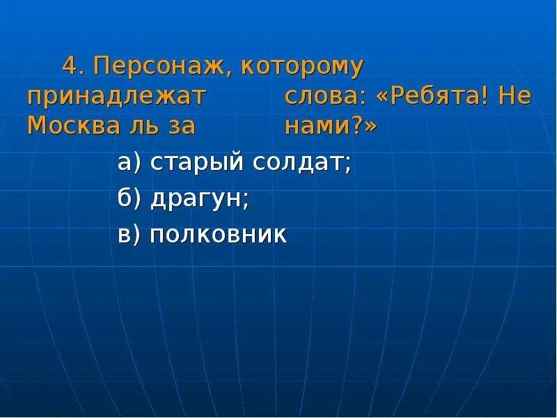 Кому принадлежат слова: «ребята! Не Москва ль за нами?». Ребята не Москва ль за нами кто говорит эти слова.