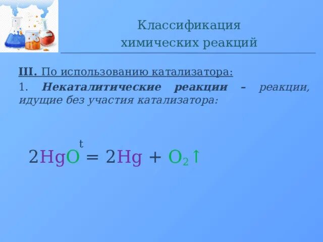 Классификация химических реакций по использованию катализатора. Некаталитические реакции. Некаталитические реакции примеры. Каталитические и некаталитические реакции