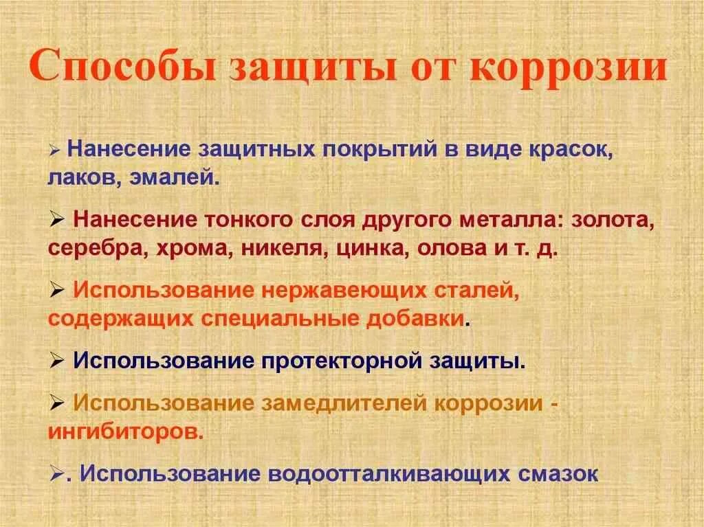 Памятка по защите металла от коррозии. Способы защиты металлов от коррозии. Коррозия металла способы защиты металла. Методы защиты металлов от коррозии кратко. Защита металлических изделий