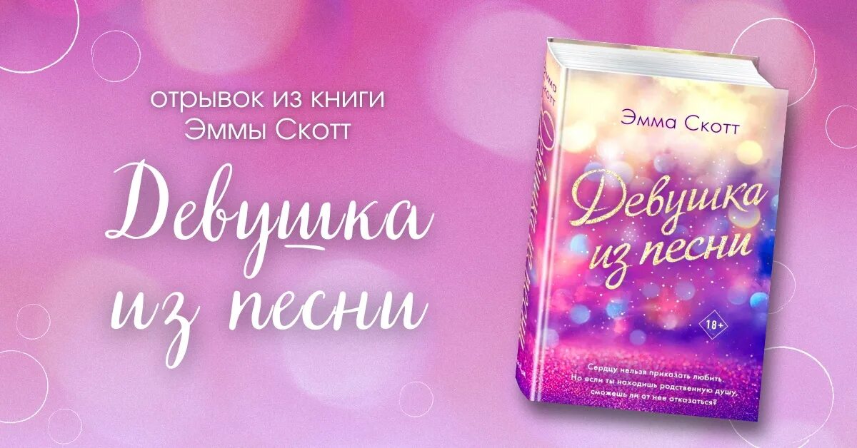 Музыка книга девочек. Скотт девушка из песни. Девушка из песни книга.