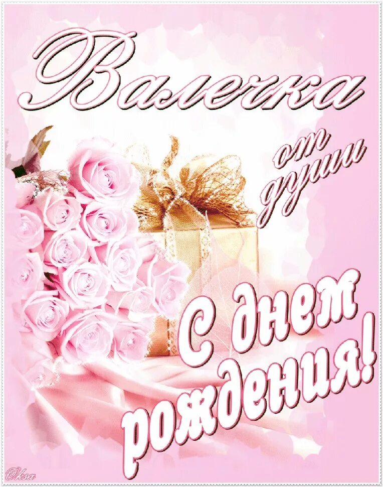 Поздравления с днем рождения валентине юбилей. С днём рождения валентина. с днём рождения валенти. поздравления с днём рождения валентине. с днём рождения валегтина.