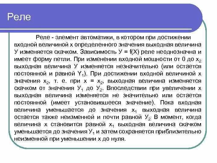 Входная и выходная величина. Реле это элемент автоматики. Входную и выходную величины реле. Классификация элементов автоматики. Входная величина.