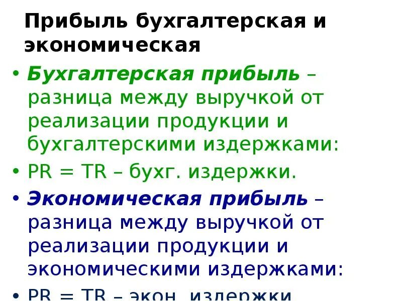 Прибыль это разность между и продукции. Бухгалтерская и экономическая прибыль. экономическая прибыль равна разности между. экономическая прибыль это разница. экономические и бухгалтерские издержки разница.