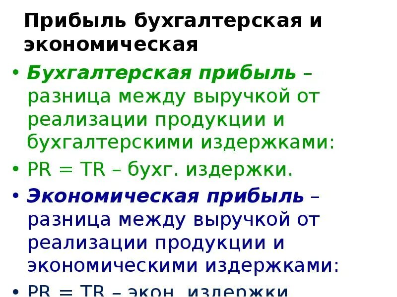 Бухгалтерская и экономическая прибыль. Экономическая прибыль равна разности между. Экономическая прибыль это разница. Экономические и бухгалтерские издержки разница. Разница экономической и бухгалтерской прибыли