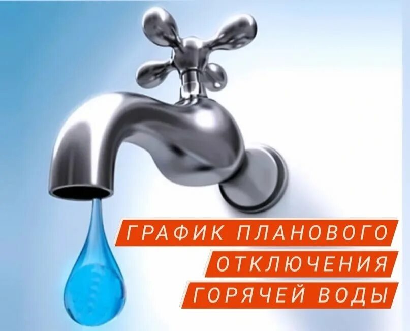 Проспект отключения горячей воды. Плановое отключение горячей воды. График отключения горячей воды. Отключили горячую воду. Отключение горячего водоснабжения в связи с ремонтными работами.