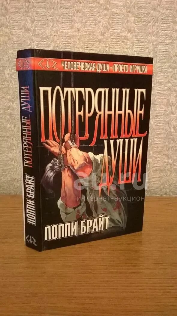Поппи брайт книги. Билли мартин поппи брайт. поппи брайт потерянные души. потерянные души книга.