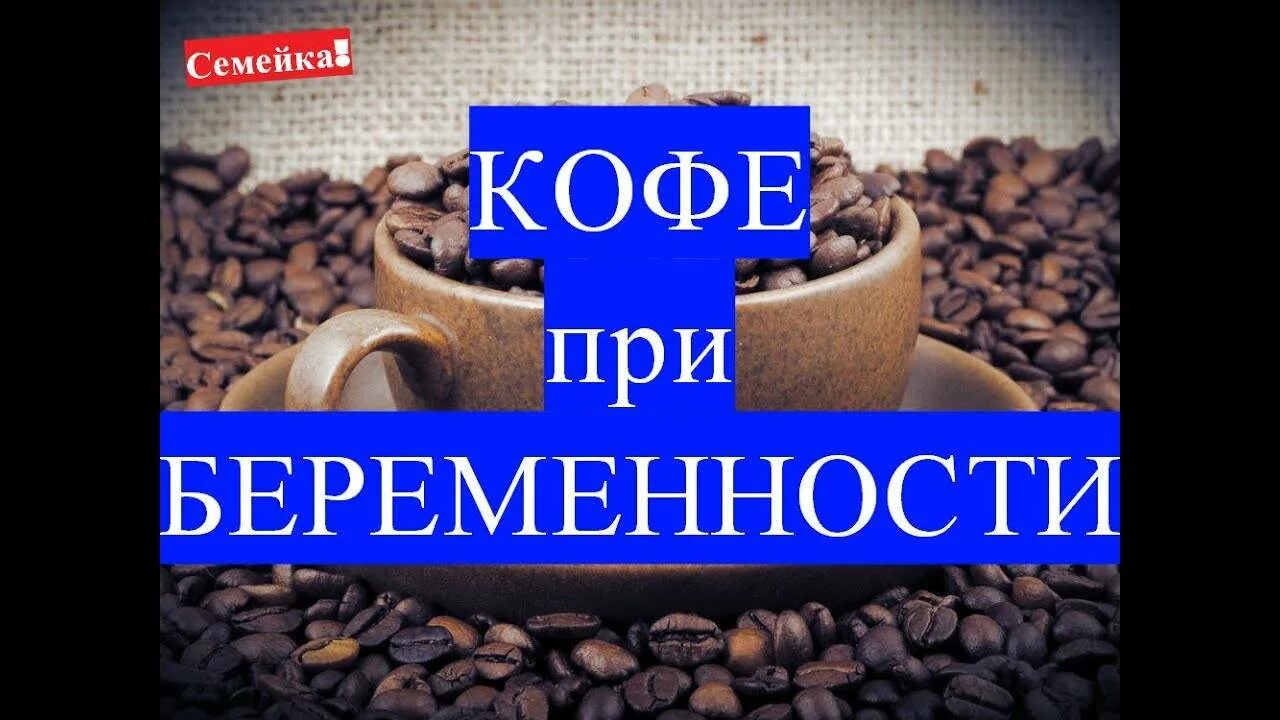 Можно кофе при беременности на ранних