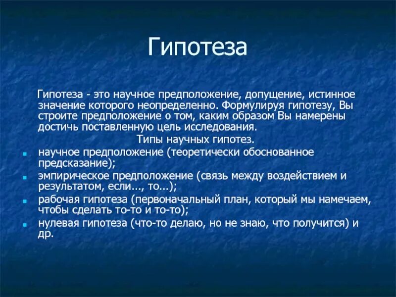 Построение гипотезы исследования. Научное предположение истинное значение которого неопределенно. Гипотеза это предположение истинное значение которого. Гигипотеза исследования. Обоснование гипотезы пример.