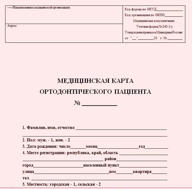 Ортодонтическая карта пациента. Дневник ортодонтического пациента. Выписка ортодонтического пациента. Выписка из карты ортодонтического пациента образец. Карта ортодонтического пациента 043-1/у фото заполненного.