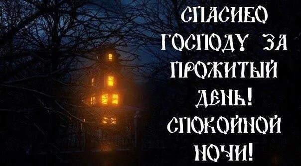 День и ночь хранит. Доброй ночи православные. Ангела хранителя ко сну. Доброй ночи ангела хранителя. Доброй ночи ангела ко сну.