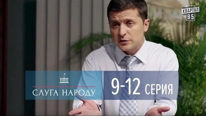 Слуга народу 9. Слуга народу 9. Слуга народа. Слуга народу 9. Ковалев слуга народа.
