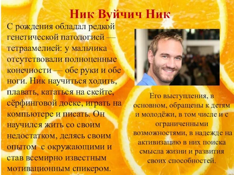 Краткое сообщение про сильную личность. Сильная личность ник вуйчич кратко. ник вуйчич сильная личность. ник вуйчич сильная личность сообщение.