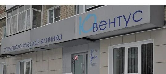 Ювентус каменск уральский. Стоматология ювентус каменск-уральский стоматология. клиника ювентус каменск-уральский.