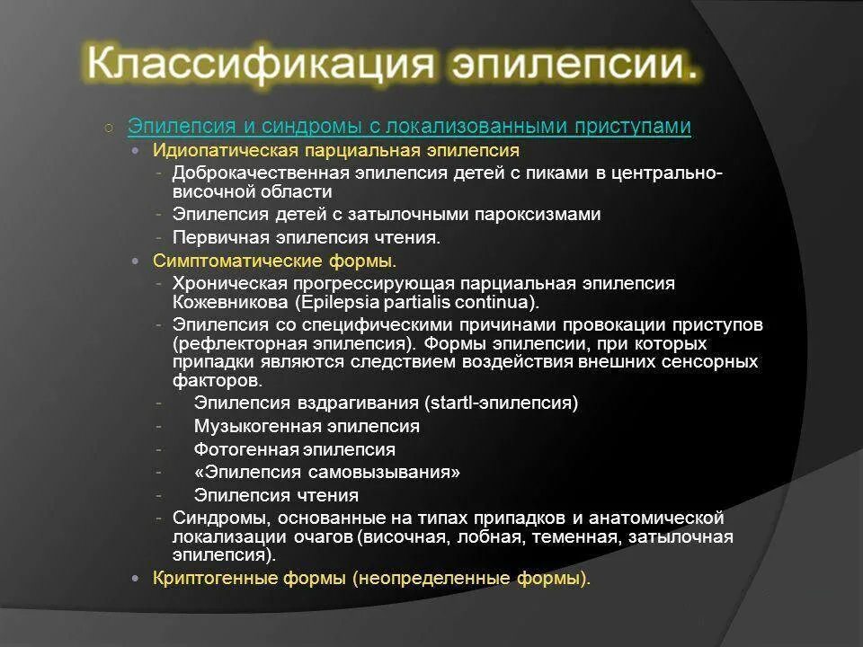 Классификация эпилепсии. Классификация форм эпилепсии. Классификация приступов эпилепсии. Классификация эпилепсии у детей. Сколько живут с эпилепсией