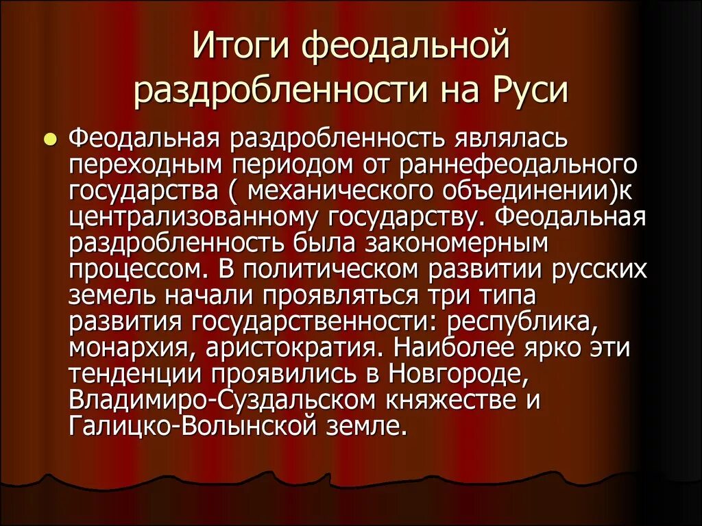 Итоги феодальной раздробленности. Итоги феодальной раздробленности на Руси. Итоги и последствия феодальной раздробленности на Руси. Итоги политической раздробленности на Руси. Последствия начала раздробленности