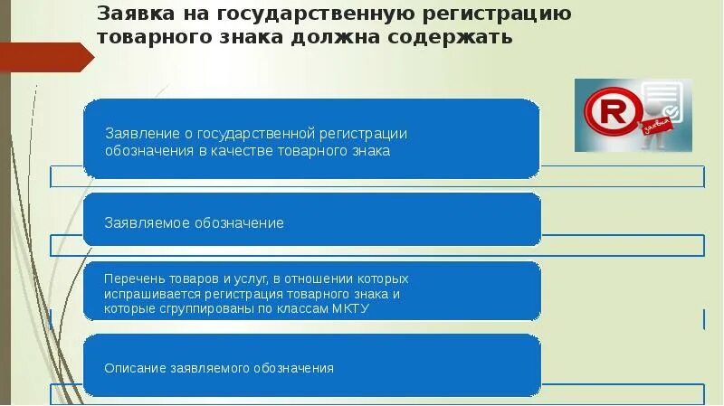 Государственная регистрация товарного знака. Этапы регистрации товарного знака. Процедура регистрации товарного знака в России. Этапы регистрации торговой марки.