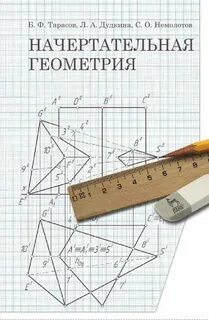 Первый учебник начертательная геометрия